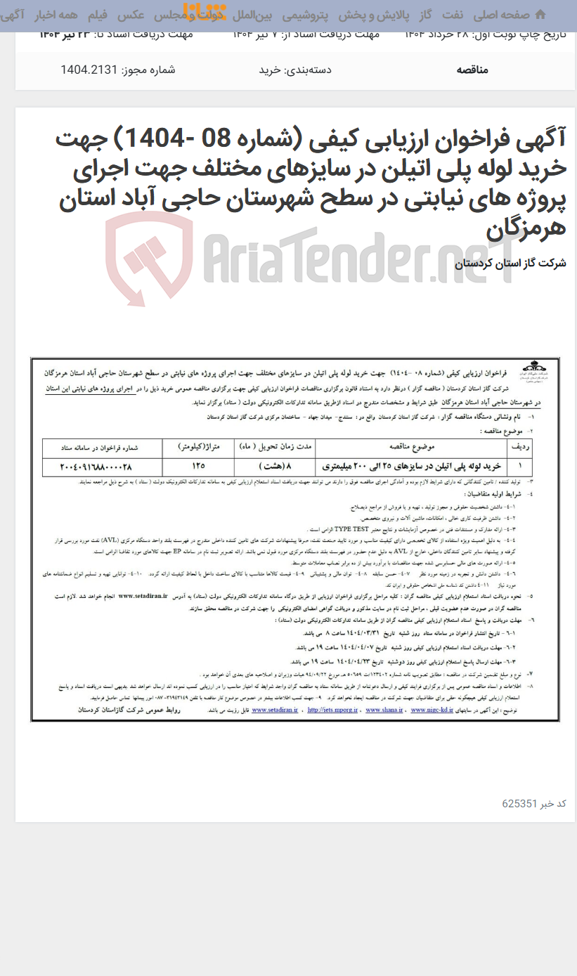 تصویر کوچک آگهی آگهی فراخوان ارزیابی کیفی (شماره 08 -1404) جهت خرید لوله پلی اتیلن در سایزهای مختلف جهت اجرای پروژه های نیابتی در سطح شهرستان حاجی آباد استان هرمزگان