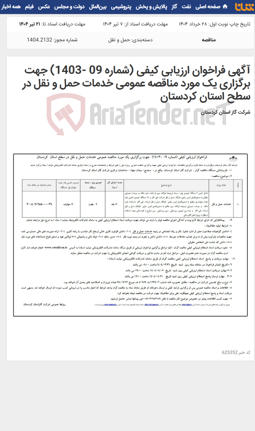 تصویر کوچک آگهی آگهی فراخوان ارزیابی کیفی (شماره 09 -1403) جهت برگزاری یک مورد مناقصه عمومی خدمات حمل و نقل در سطح استان کردستان