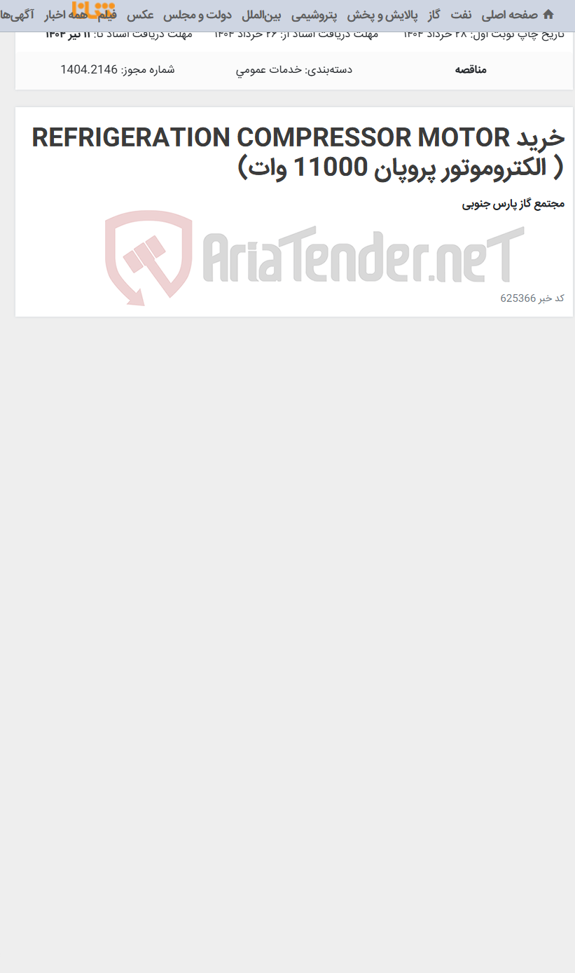 تصویر کوچک آگهی خرید REFRIGERATION COMPRESSOR MOTOR ( الکتروموتور پروپان 11000 وات)