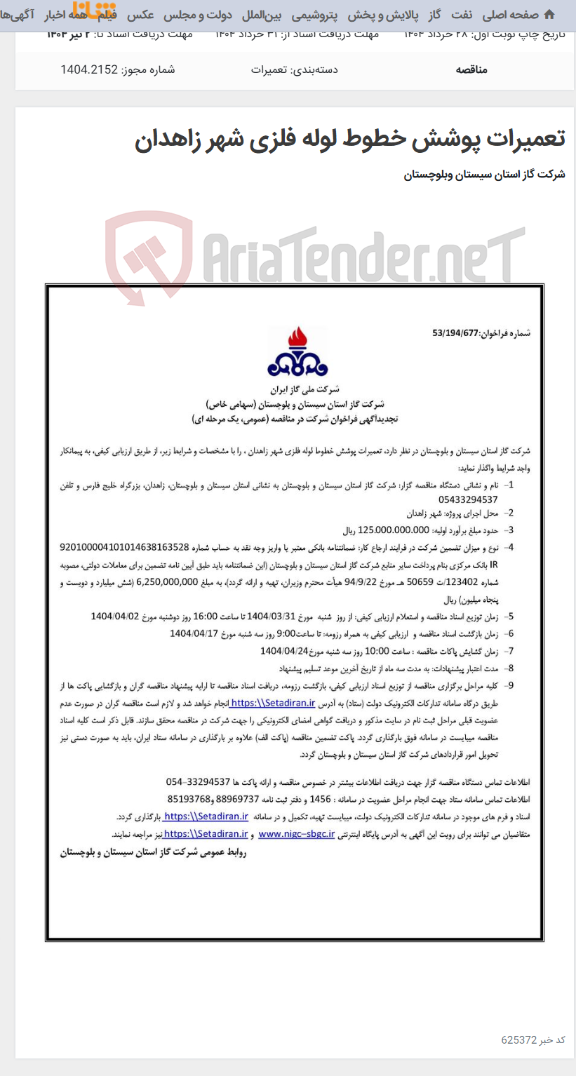تصویر کوچک آگهی تعمیرات پوشش خطوط لوله فلزی شهر زاهدان