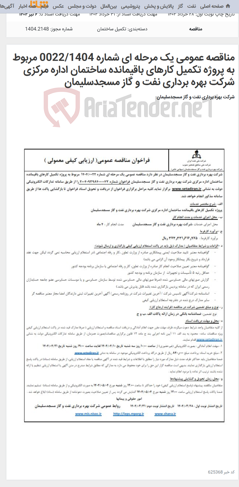 تصویر کوچک آگهی مناقصه عمومی یک مرحله ای شماره 0022/1404 مربوط به پروژه تکمیل کارهای باقیمانده ساختمان اداره مرکزی شرکت بهره برداری نفت و گاز مسجدسلیمان