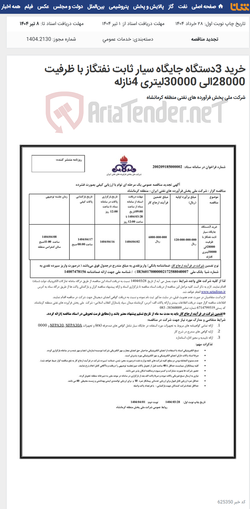 تصویر کوچک آگهی خرید 3دستگاه جایگاه سیار ثابت نفتگاز با ظرفیت 28000الی 30000لیتری 4نازله