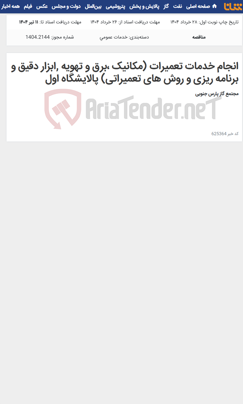تصویر کوچک آگهی انجام خدمات تعمیرات (مکانیک ،برق و تهویه ,ابزار دقیق و برنامه ریزی و روش های تعمیراتی) پالایشگاه اول