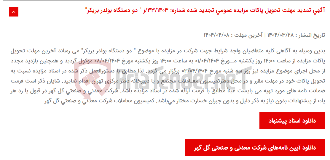 تصویر کوچک آگهی آگهی تمدید مهلت تحویل پاکات مزایده عمومی تجدید شده شماره: 33/1403/ز " دو دستگاه بولدر بریکر"