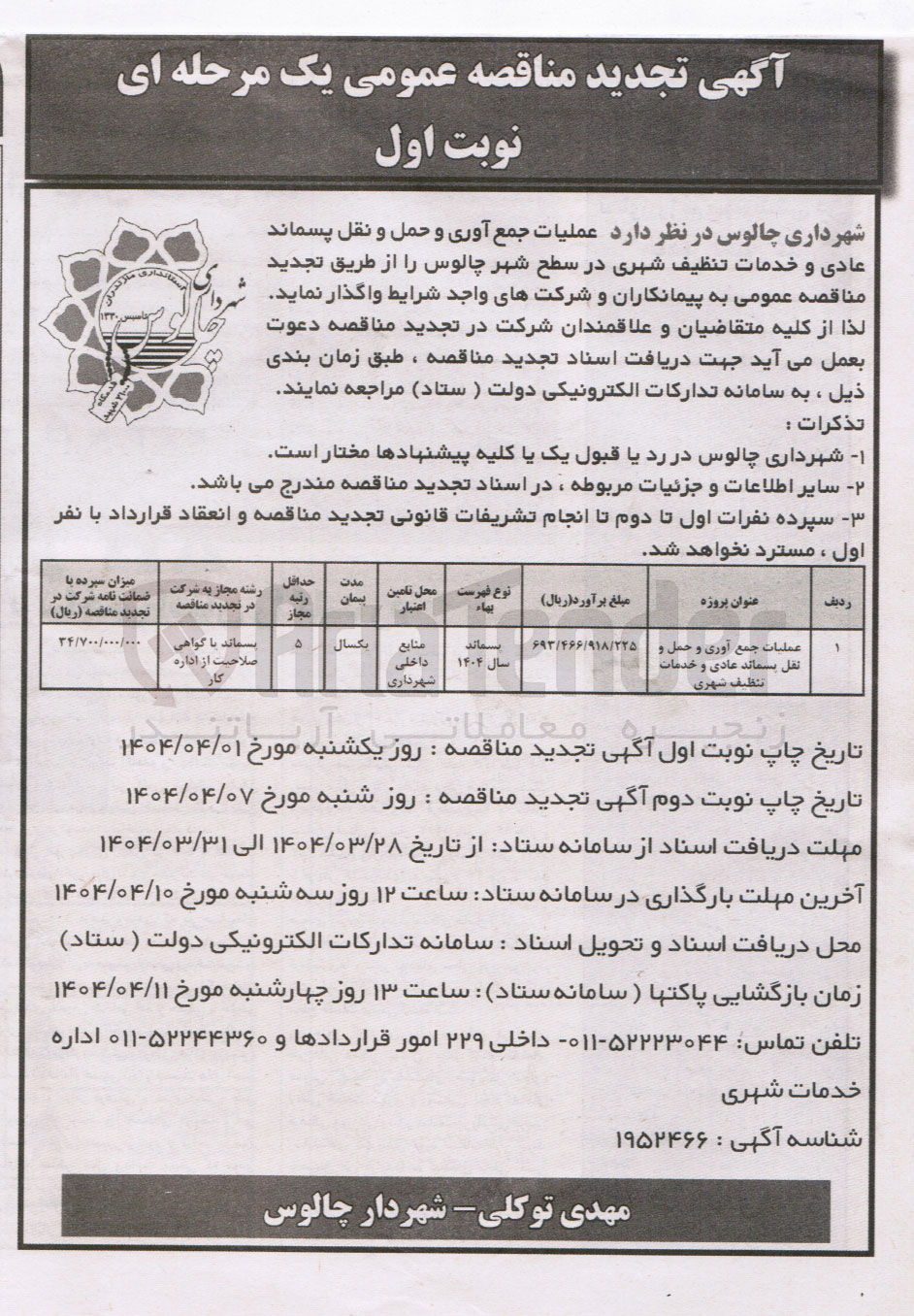 تصویر کوچک آگهی عملیات جمع آوری و حمل و نقل پسماند عادی و خدمات تنظف شهری