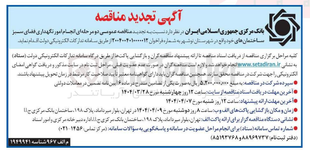 تصویر کوچک آگهی  انجام امور نگهداری فضای سبز ساختمان های خود 