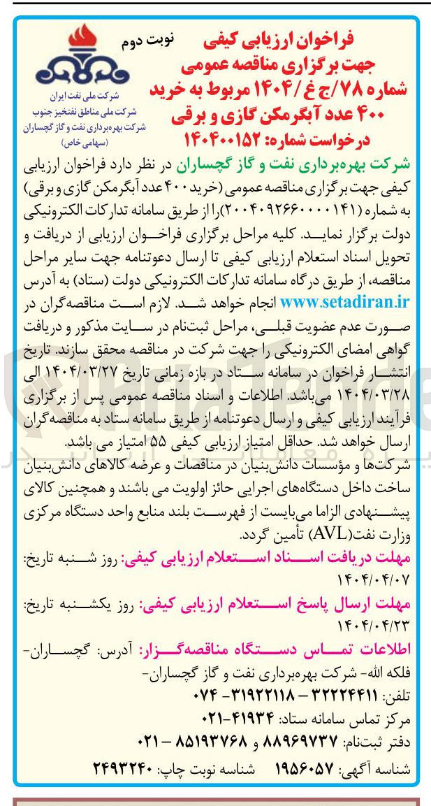 تصویر کوچک آگهی خرید ۴۰۰ عدد آبگرمکن گازی و برقی 