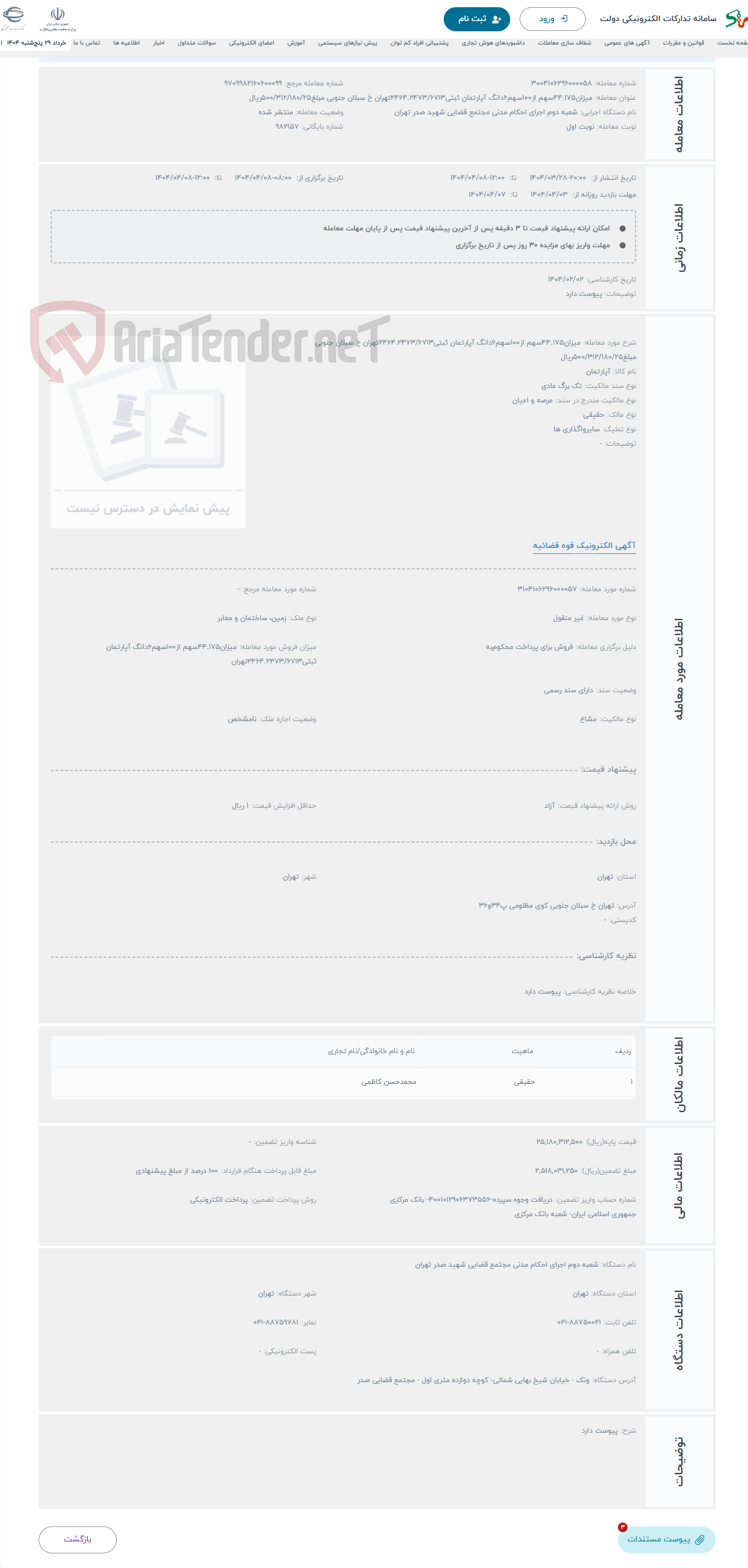 تصویر کوچک آگهی حراج میزان44.175سهم از100سهم6دانگ آپارتمان ثبتی2464.2473/6713تهران خ سبلان جنوبی مبلغ500/312/180/25ریال