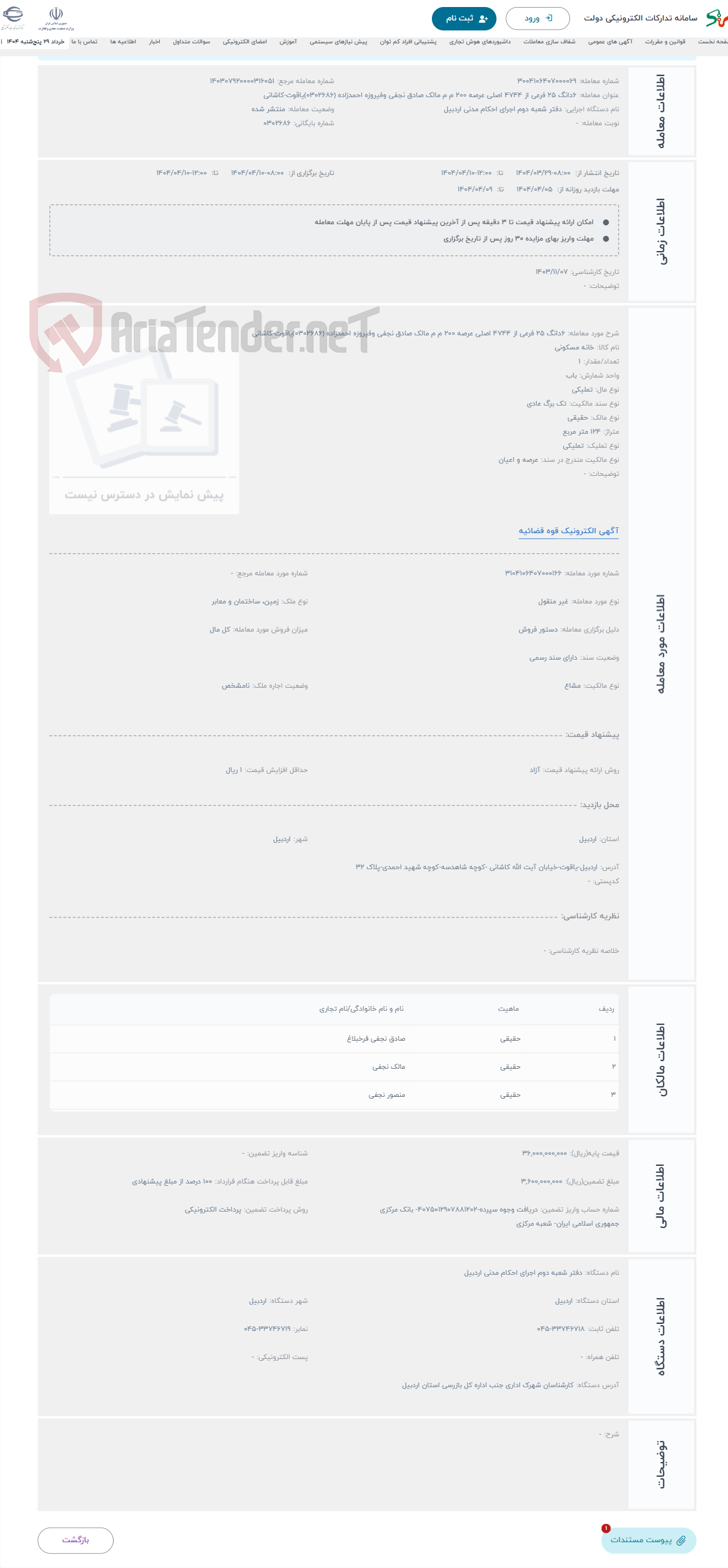 تصویر کوچک آگهی حراج ۶دانگ ۲۵ فرعی از ۴۷۴۴ اصلی عرصه ۲۰۰ م م مالک صادق نجفی وفیروزه احمدزاده (۰۳۰۲۶۸۶)یاقوت-کاشانی 