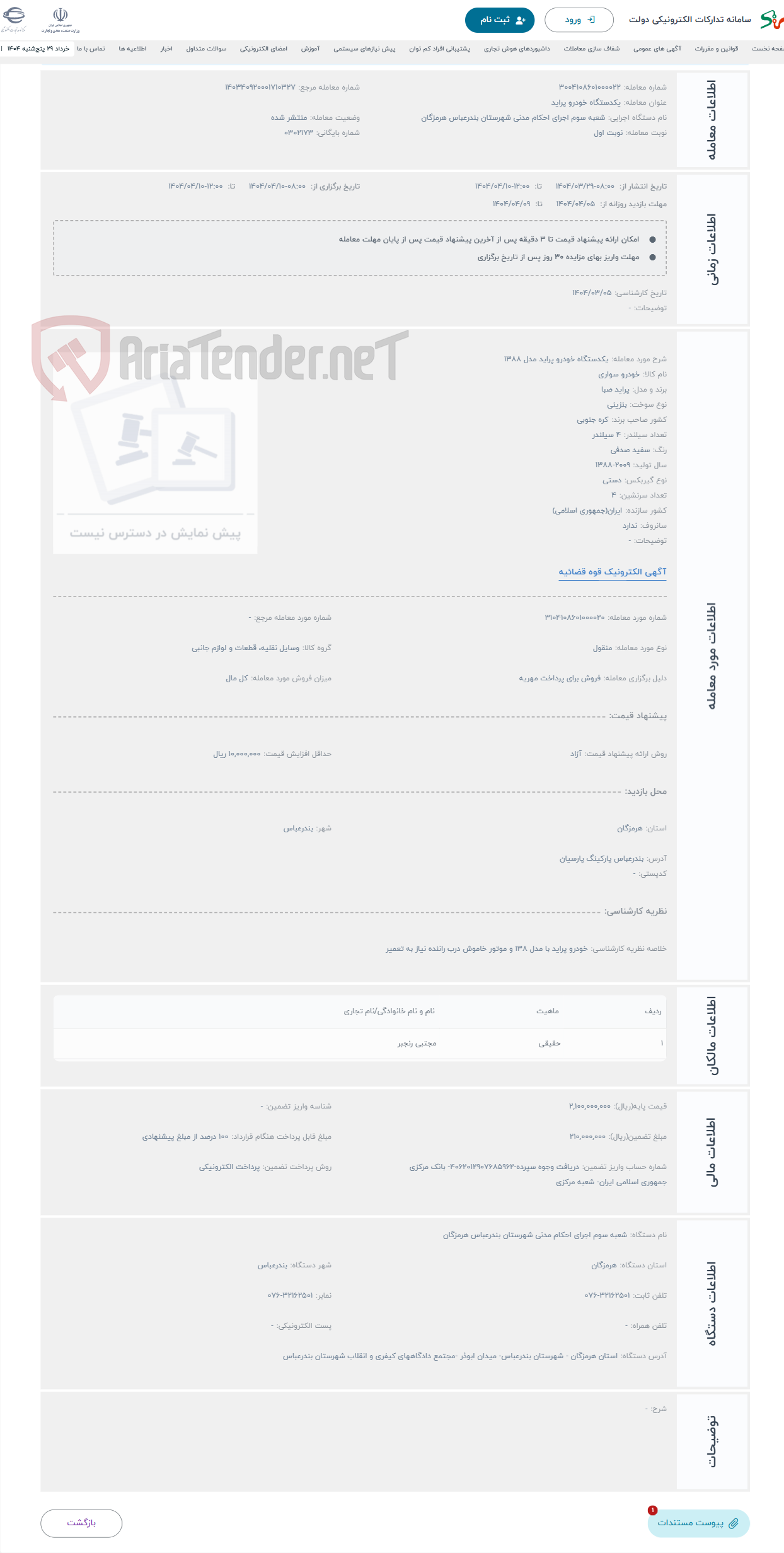 تصویر کوچک آگهی حراج یکدستگاه خودرو پراید مدل 1388