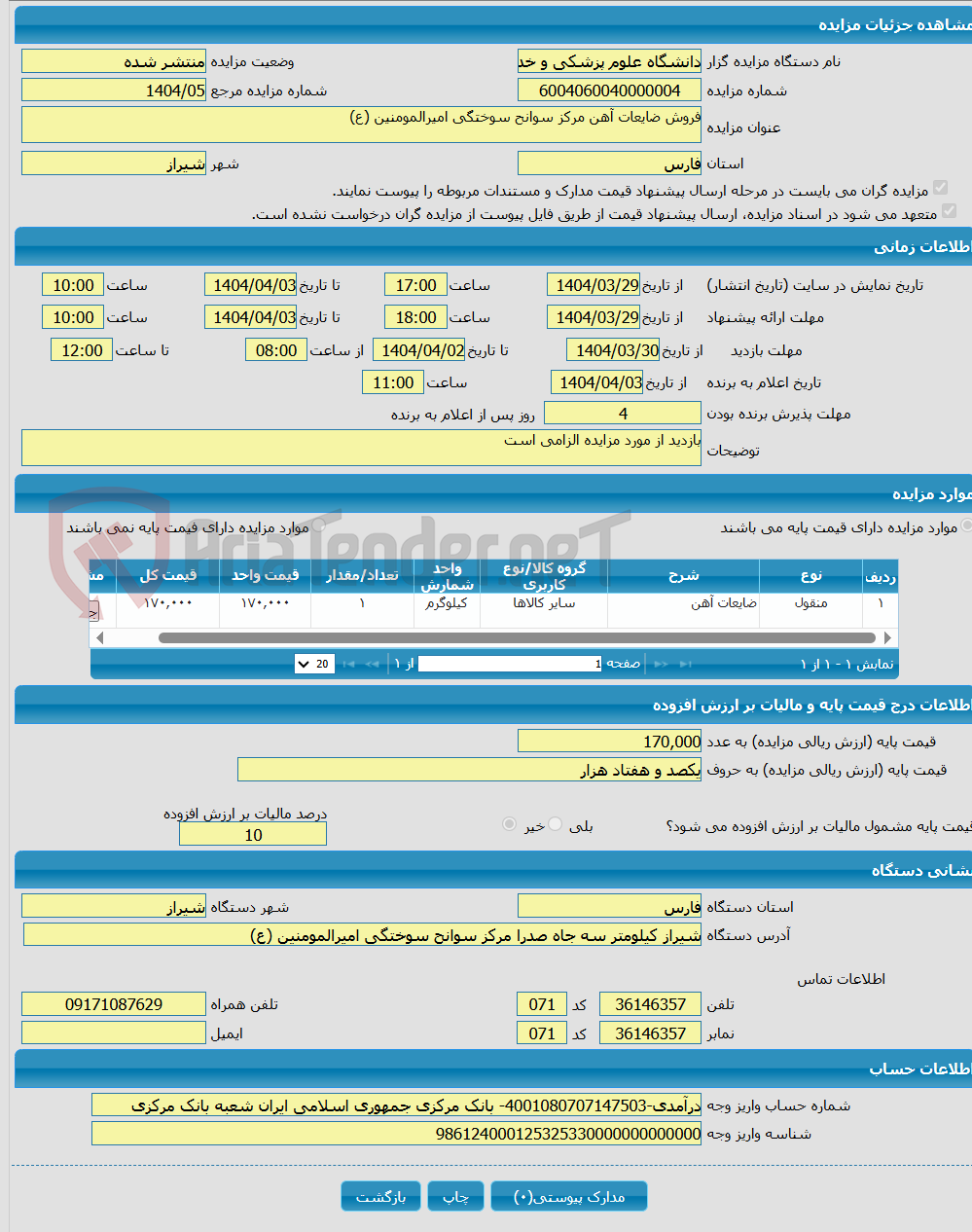 تصویر کوچک آگهی فروش ضایعات آهن مرکز سوانح سوختگی امیرالمومنین (ع)