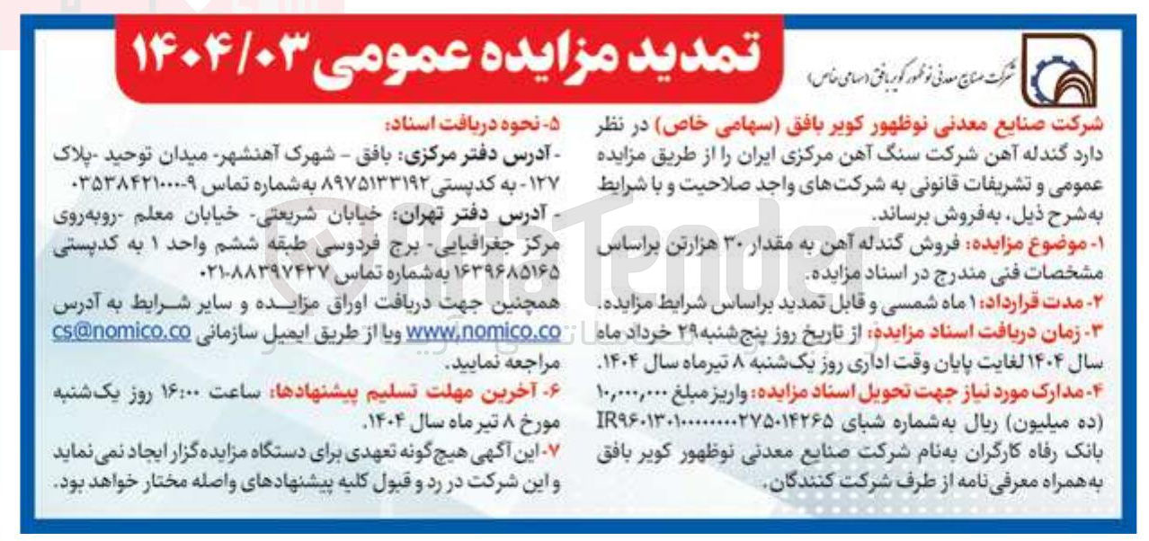تصویر کوچک آگهی فروش گندله آهن به مقدار 30 هزار تن 