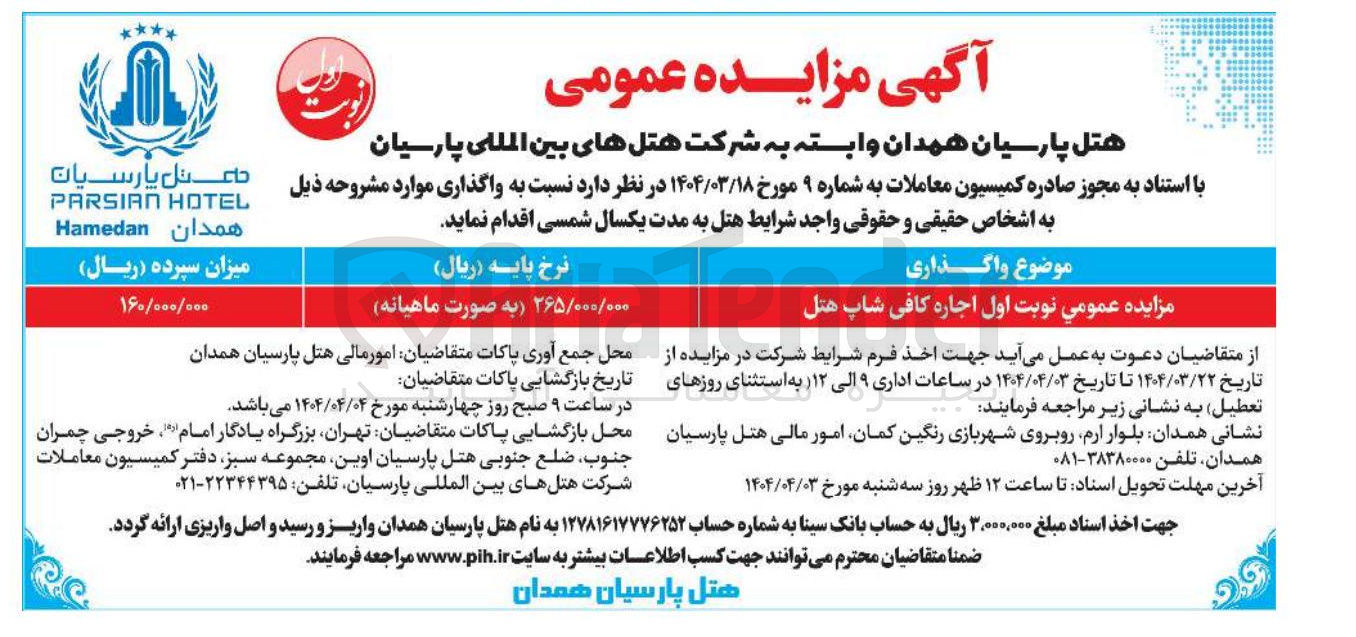 تصویر کوچک آگهی اجاره کافی شاپ هتل