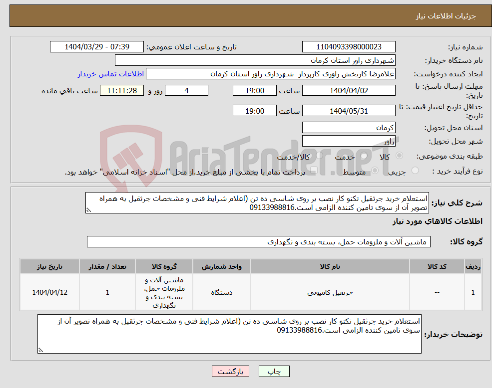 تصویر کوچک آگهی نیاز انتخاب تامین کننده-استعلام خرید جرثقیل تکنو کار نصب بر روی شاسی ده تن (اعلام شرایط فنی و مشخصات جرثقیل به همراه تصویر آن از سوی تامین کننده الزامی است.09133988816