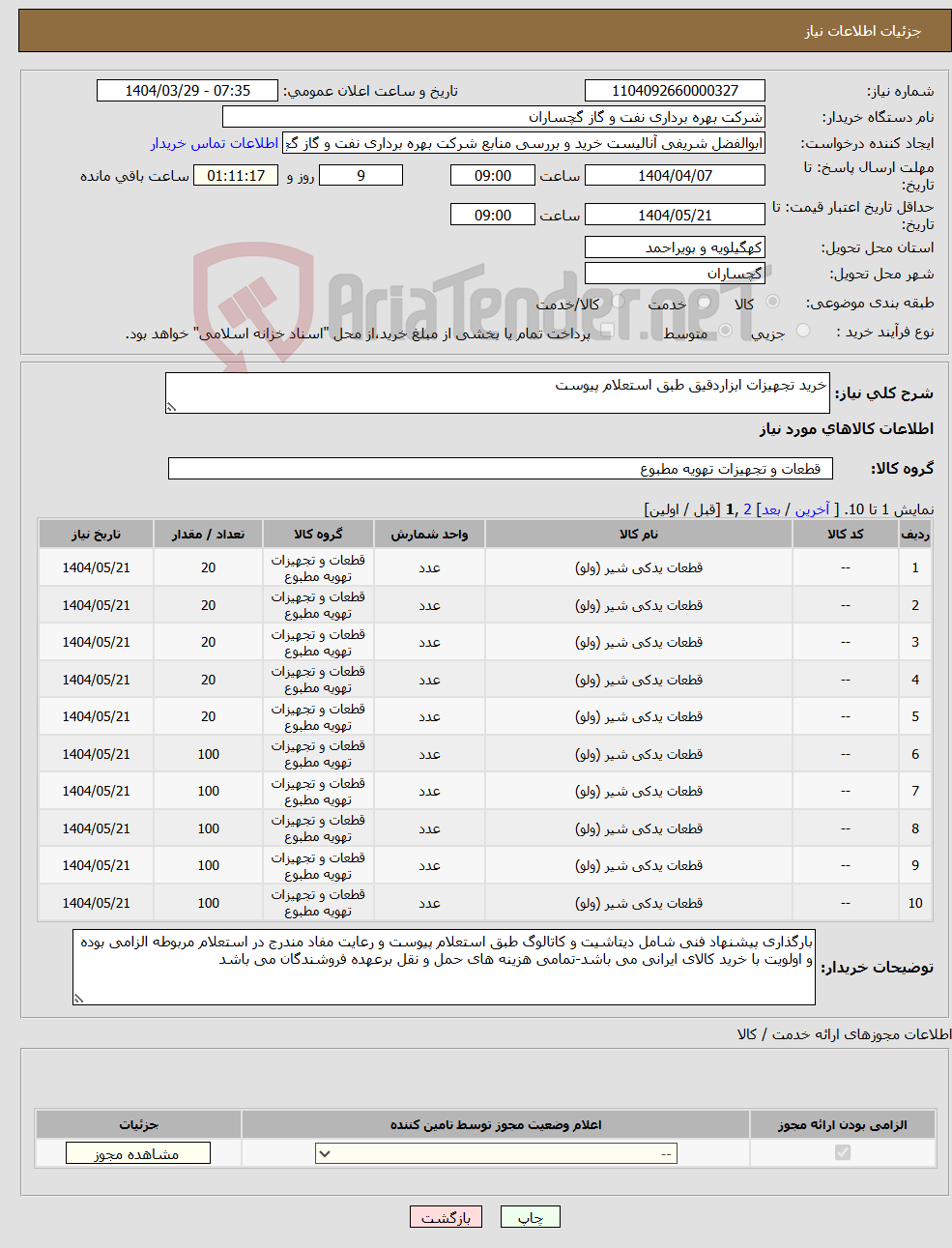 تصویر کوچک آگهی نیاز انتخاب تامین کننده-خرید تجهیزات ابزاردقیق طبق استعلام پیوست