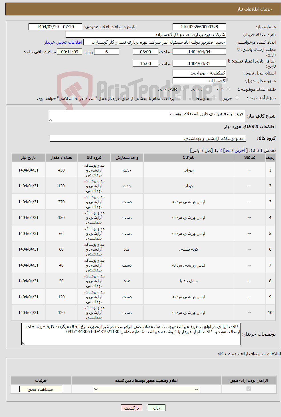 تصویر کوچک آگهی نیاز انتخاب تامین کننده-خرید البسه ورزشی طبق استعلام پیوست