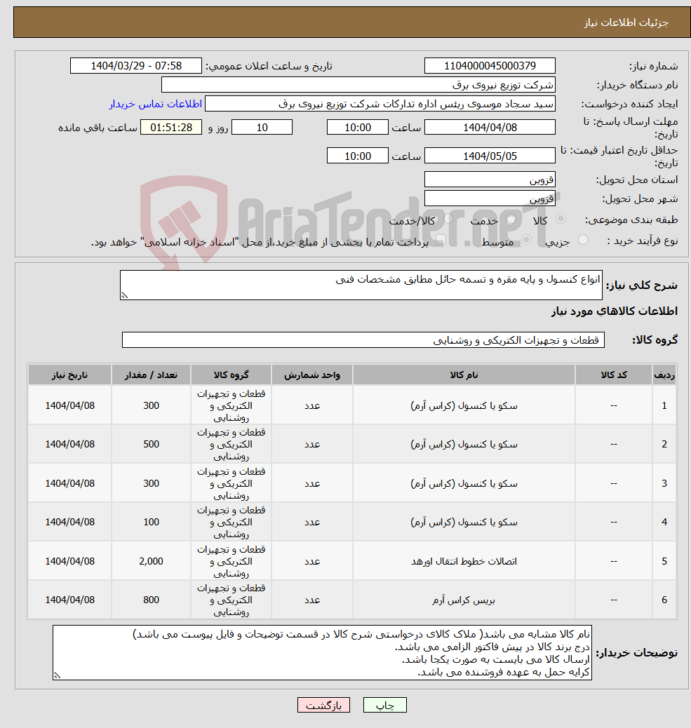تصویر کوچک آگهی نیاز انتخاب تامین کننده-انواع کنسول و پایه مقره و تسمه حائل مطابق مشخصات فنی 
