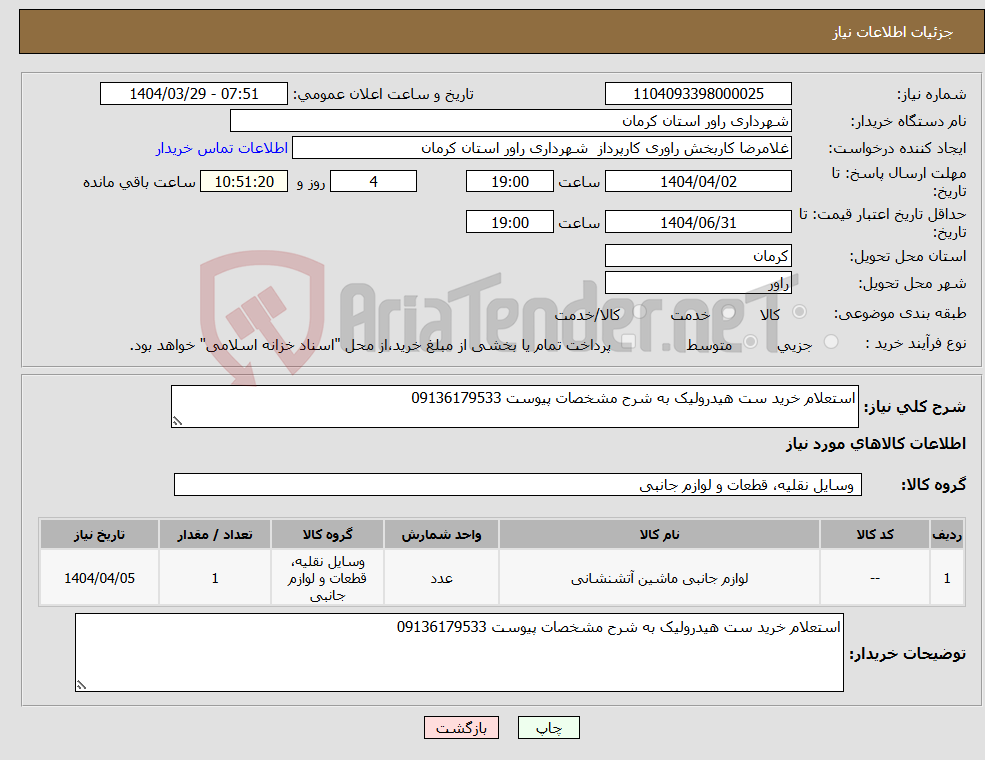 تصویر کوچک آگهی نیاز انتخاب تامین کننده-استعلام خرید ست هیدرولیک به شرح مشخصات پیوست 09136179533