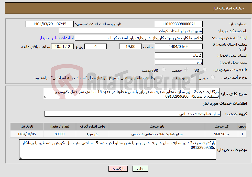 تصویر کوچک آگهی نیاز انتخاب تامین کننده-بارگذاری مجدد2 : زیر سازی معابر شهری شهر راور با شن مخلوط در حدود 15 سانتی متر حمل ،کوبش و تسطیح با پیمانکار .09132959286