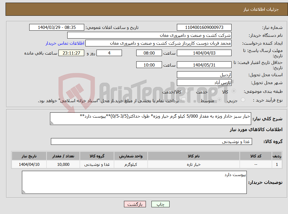 تصویر کوچک آگهی نیاز انتخاب تامین کننده-خیار سبز خادار ویژه به مقدار 5/000 کیلو گرم خیار ویژه* طول حداکثر(3/5-0/5)**پیوست دارد** 