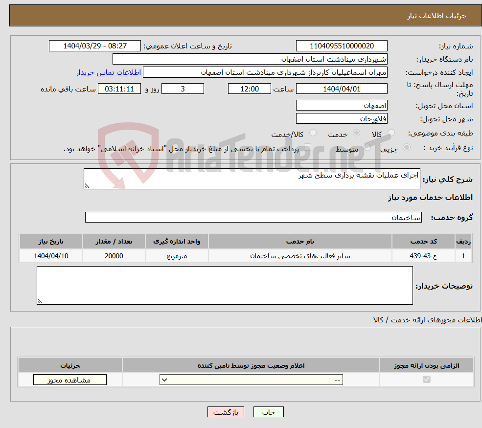 تصویر کوچک آگهی نیاز انتخاب تامین کننده-اجرای عملیات نقشه برداری سطح شهر