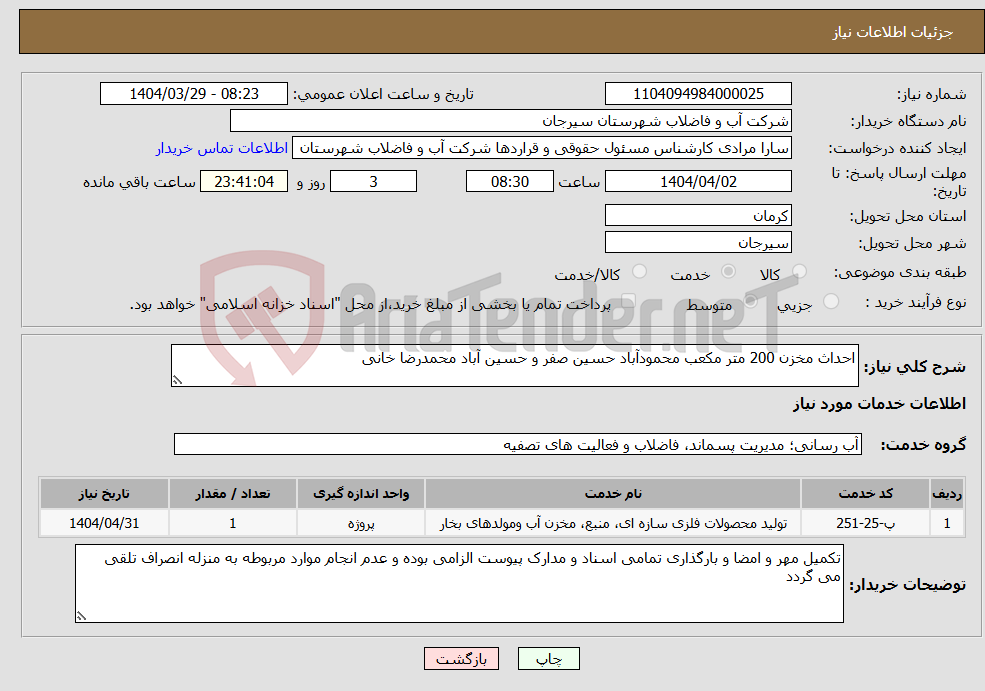 تصویر کوچک آگهی نیاز انتخاب تامین کننده-احداث مخزن 200 متر مکعب محمودآباد حسین صفر و حسین آباد محمدرضا خانی