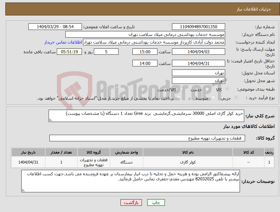 تصویر کوچک آگهی نیاز انتخاب تامین کننده-خرید کولر گازی اصلی 30000 سرمایشی.گرمایشی برند Gree تعداد 1 دستگاه (با مشخصات پیوست)