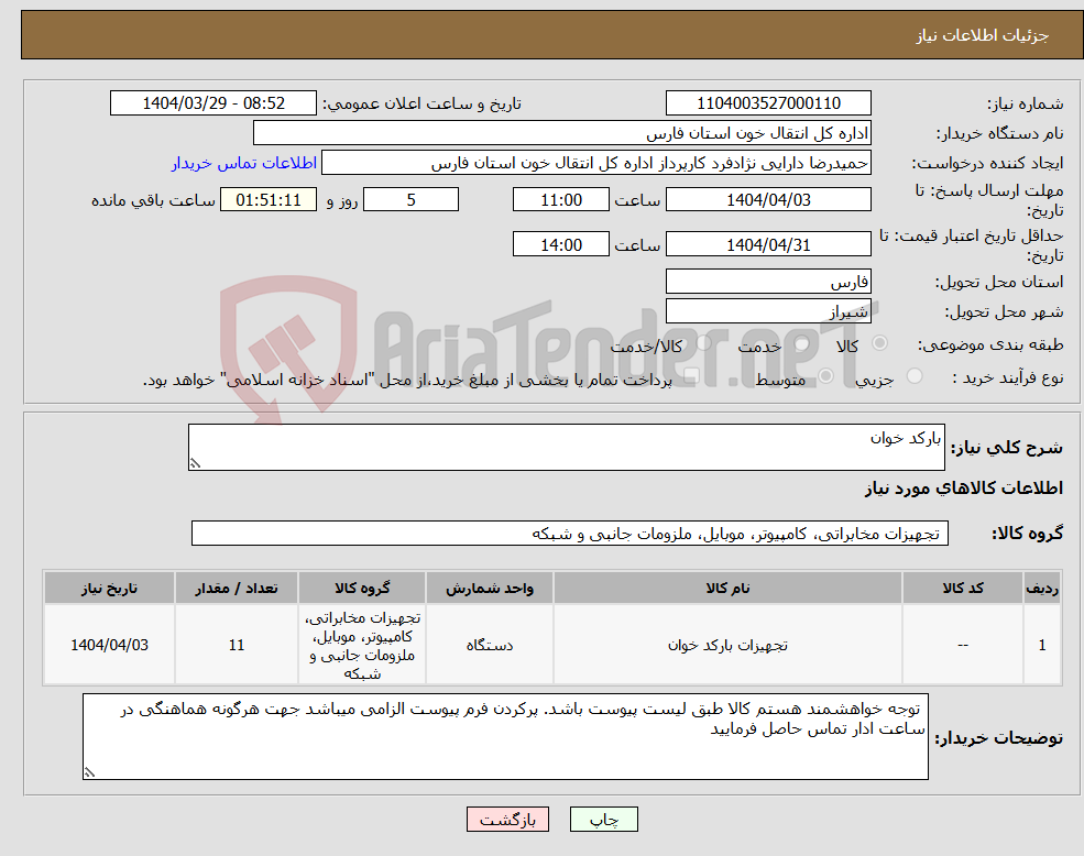 تصویر کوچک آگهی نیاز انتخاب تامین کننده-بارکد خوان