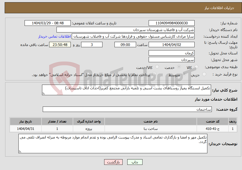 تصویر کوچک آگهی نیاز انتخاب تامین کننده-تکمیل ایستگاه پمپاژ روستاهای پشت اسبی و تلمبه بارانی مجتمع کفریز(احداث اتاق تاسیسات)