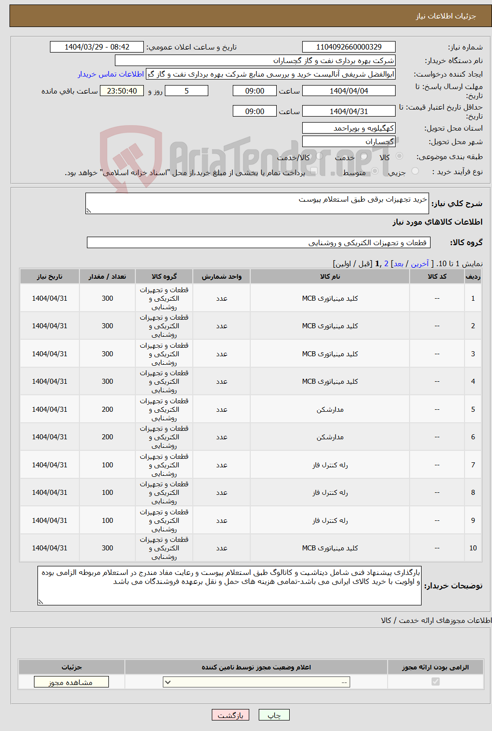 تصویر کوچک آگهی نیاز انتخاب تامین کننده-خرید تجهیزات برقی طبق استعلام پیوست