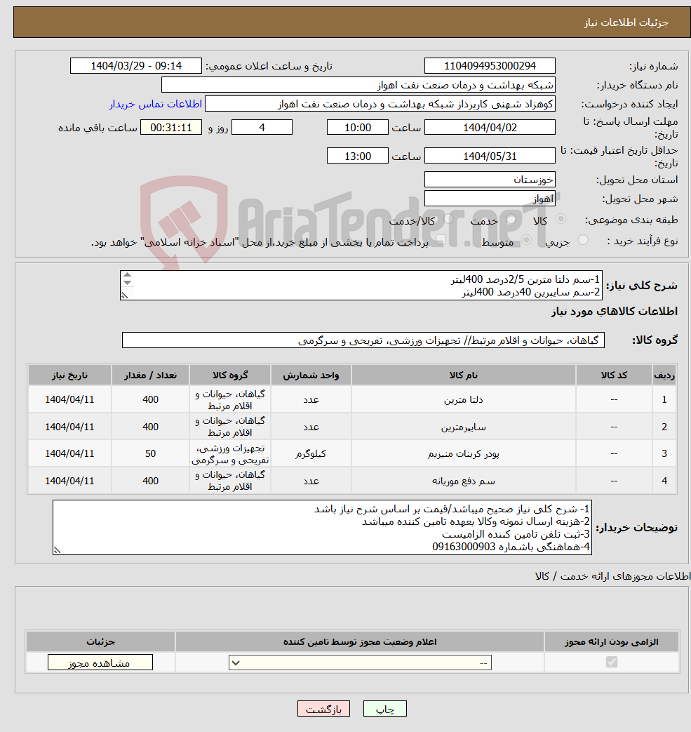 تصویر کوچک آگهی نیاز انتخاب تامین کننده-1-سم دلتا مترین 2/5درصد 400لیتر 2-سم سایپرین 40درصد 400لیتر 3-سم لامبادا 50کیلو گرم 4-سم ماهان 400لیتر