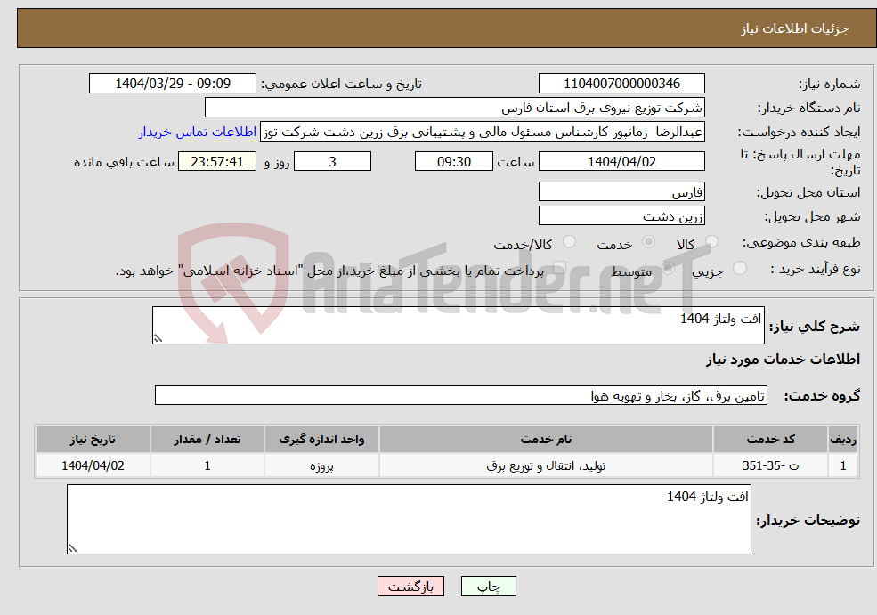 تصویر کوچک آگهی نیاز انتخاب تامین کننده-افت ولتاژ 1404