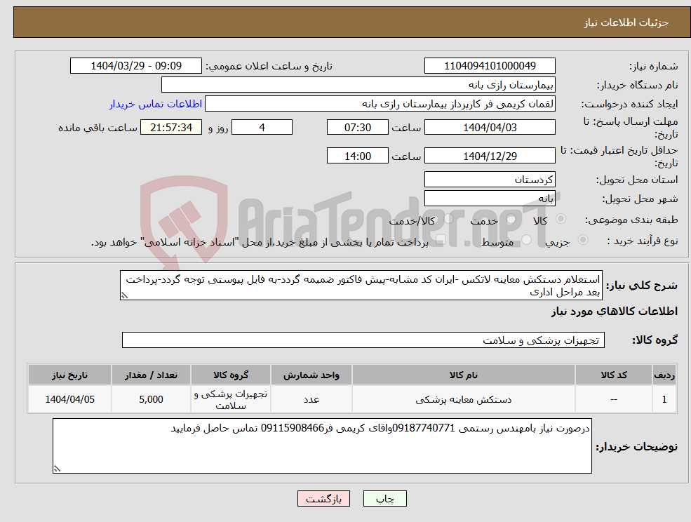 تصویر کوچک آگهی نیاز انتخاب تامین کننده-استعلام دستکش معاینه لاتکس -ایران کد مشابه-پیش فاکتور ضمیمه گردد-به فایل پیوستی توجه گردد-پرداخت بعد مراحل اداری
