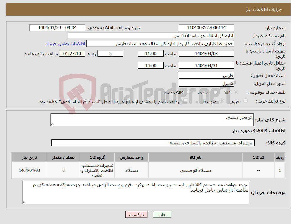 تصویر کوچک آگهی نیاز انتخاب تامین کننده-اتو بخار دستی