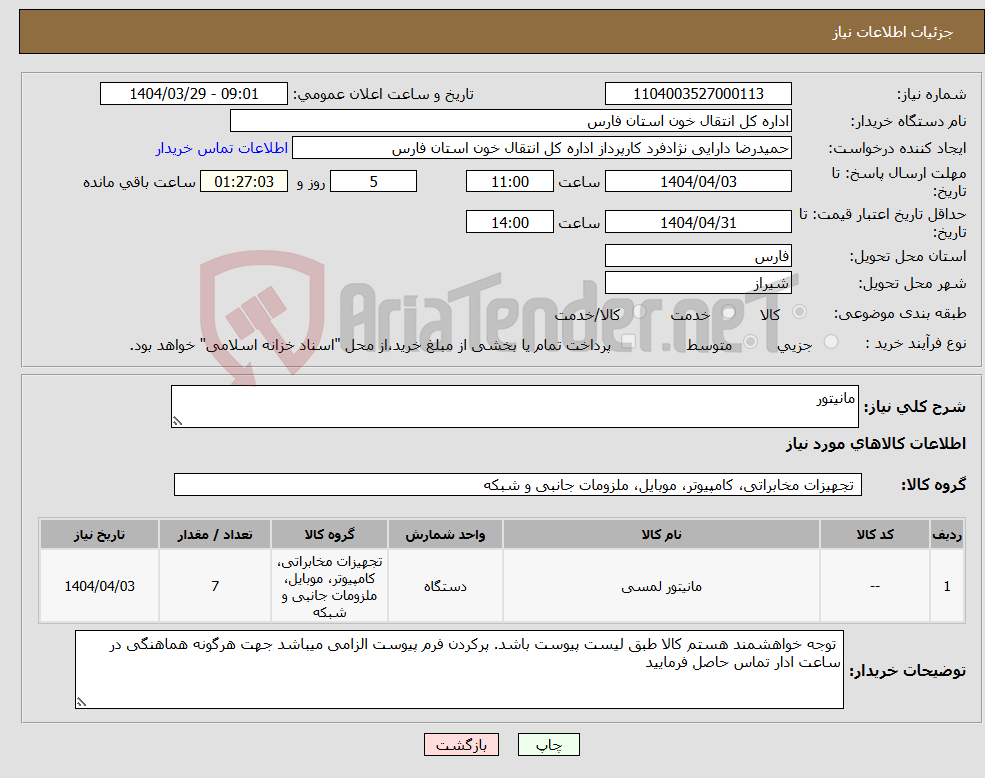 تصویر کوچک آگهی نیاز انتخاب تامین کننده-مانیتور