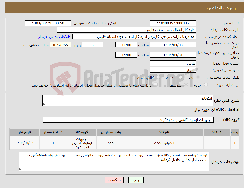 تصویر کوچک آگهی نیاز انتخاب تامین کننده-انکوباتور