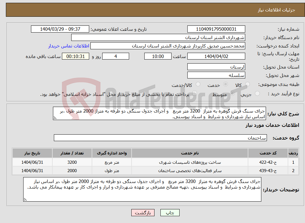 تصویر کوچک آگهی نیاز انتخاب تامین کننده-جرای سنگ فرش گوهره به متراژ 3200 متر مربع و اجرای جدول سنگی دو طرفه به متراژ 2000 متر طول ،بر اساس نیاز شهرداری و شرایط و اسناد پیوستی.