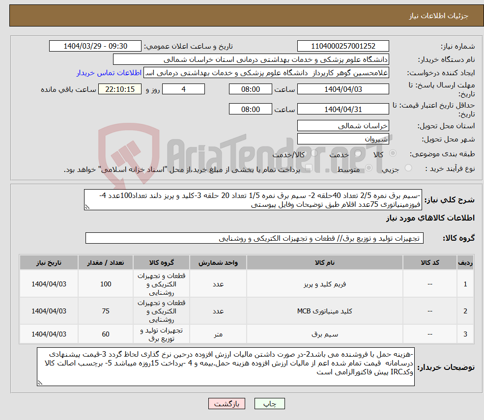 تصویر کوچک آگهی نیاز انتخاب تامین کننده--سیم برق نمره 2/5 تعداد 40حلقه 2- سیم برق نمره 1/5 تعداد 20 حلقه 3-کلید و پریز دلند تعداد100عدد 4-فیوزمینیاتوری 75عدد اقلام طبق توضیحات وفایل پیوستی