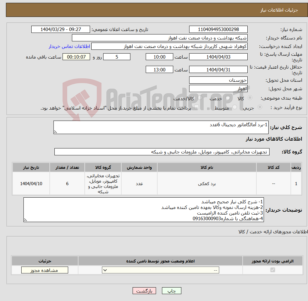 تصویر کوچک آگهی نیاز انتخاب تامین کننده-1-برد آمالگاماتور دیجیتال 6عدد