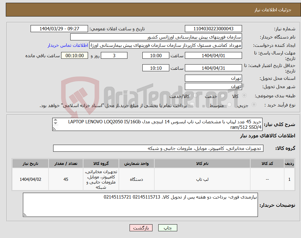 تصویر کوچک آگهی نیاز انتخاب تامین کننده-خرید 45 عدد لپتاپ با مشخصات لپ‌ تاپ ایسوس 14 اینچی مدل LAPTOP LENOVO LOQ2050 I5/16Gb ram/512 SSD/4 با ضمانت شرکتی 