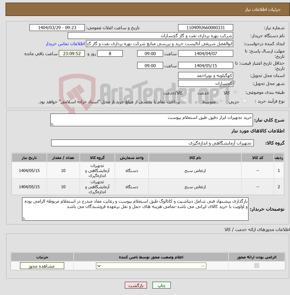 تصویر کوچک آگهی نیاز انتخاب تامین کننده-خرید تجهیزات ابزار دقیق طبق استعلام پیوست