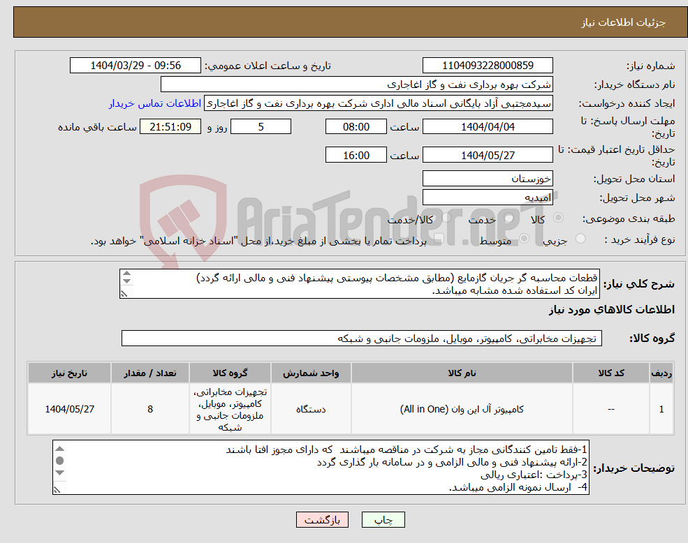 تصویر کوچک آگهی نیاز انتخاب تامین کننده-قطعات محاسبه گر جریان گازمایع (مطابق مشخصات پیوستی پیشنهاد فنی و مالی ارائه گردد) ایران کد استفاده شده مشابه میباشد. 