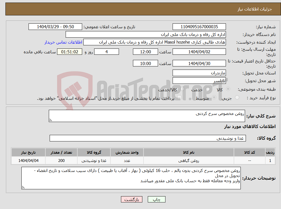 تصویر کوچک آگهی نیاز انتخاب تامین کننده-روغن مخصوص سرخ کردنی 