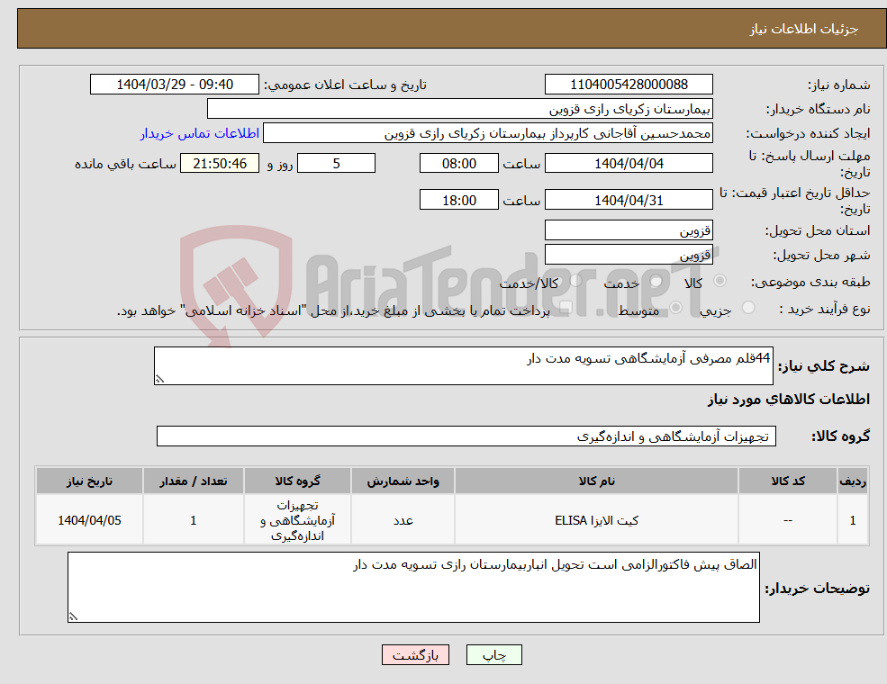 تصویر کوچک آگهی نیاز انتخاب تامین کننده-44قلم مصرفی آزمایشگاهی تسویه مدت دار