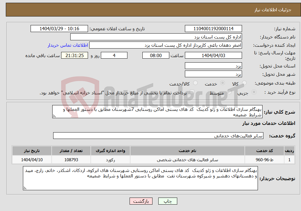 تصویر کوچک آگهی نیاز انتخاب تامین کننده-بهنگام سازی اطلاعات و ژئو کدینک کد های پستی اماکن روستایی 7شهرستان مطابق با دستور العملها و شرایط ضمیمه