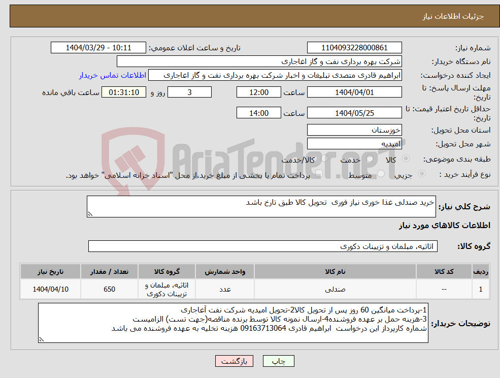 تصویر کوچک آگهی نیاز انتخاب تامین کننده-خرید صندلی غذا خوری نیاز فوری تحویل کالا طبق تارخ باشد