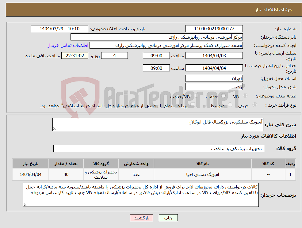 تصویر کوچک آگهی نیاز انتخاب تامین کننده-آمبوبگ سلیکونی بزرگسال قابل اتوکلاو