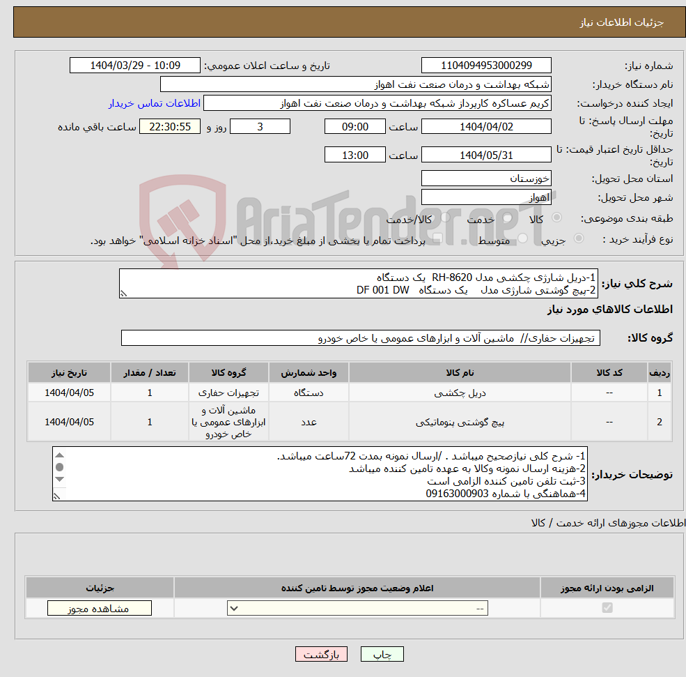 تصویر کوچک آگهی نیاز انتخاب تامین کننده-1-دریل شارژی چکشی مدل RH-8620 یک دستگاه 2-پیچ گوشتی شارژی مدل یک دستگاه DF 001 DW