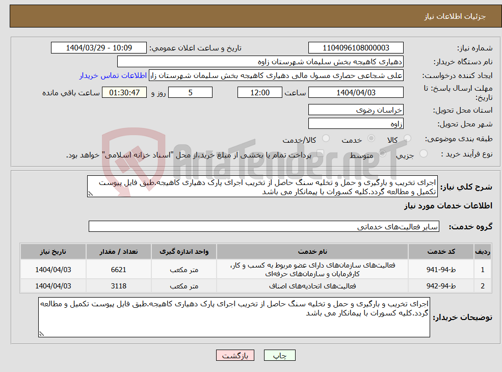 تصویر کوچک آگهی نیاز انتخاب تامین کننده-اجرای تخریب و بارگیری و حمل و تخلیه سنگ حاصل از تخریب اجرای پارک دهیاری کاهیجه.طبق فایل پیوست تکمیل و مطالعه گردد.کلیه کسورات با پیمانکار می باشد