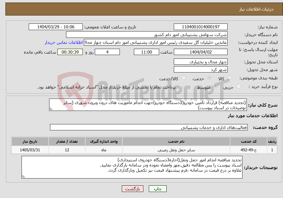 تصویر کوچک آگهی نیاز انتخاب تامین کننده-(تجدید مناقصه) قرارداد تامین خودرو(3دستگاه خودرو)جهت انجام ماموریت های درون وبرون شهری (سایر توضیحات در اسناد پیوست)